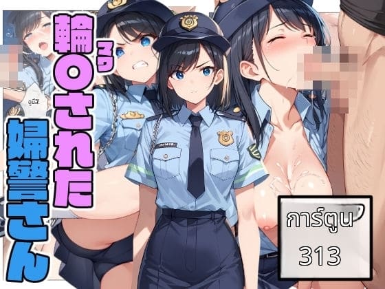 ตำรวจสาวโดนเย็ดหมู่